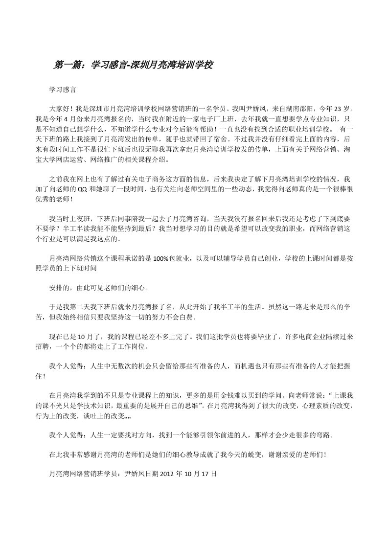 学习感言-深圳月亮湾培训学校[修改版]