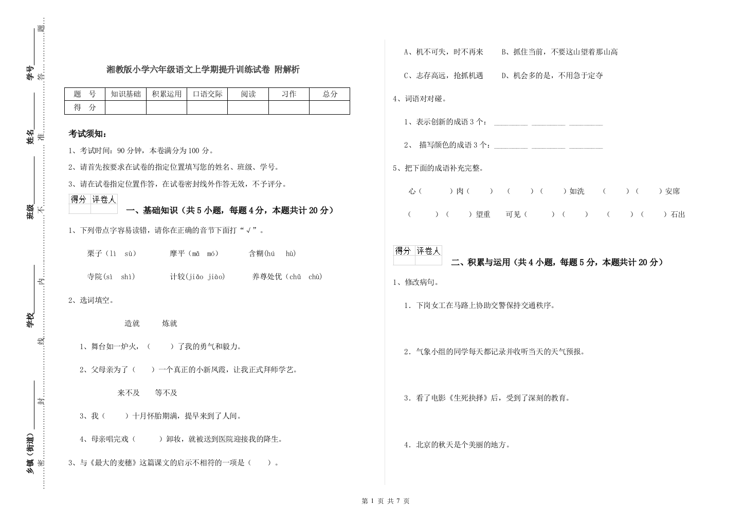 湘教版小学六年级语文上学期提升训练试卷-附解析