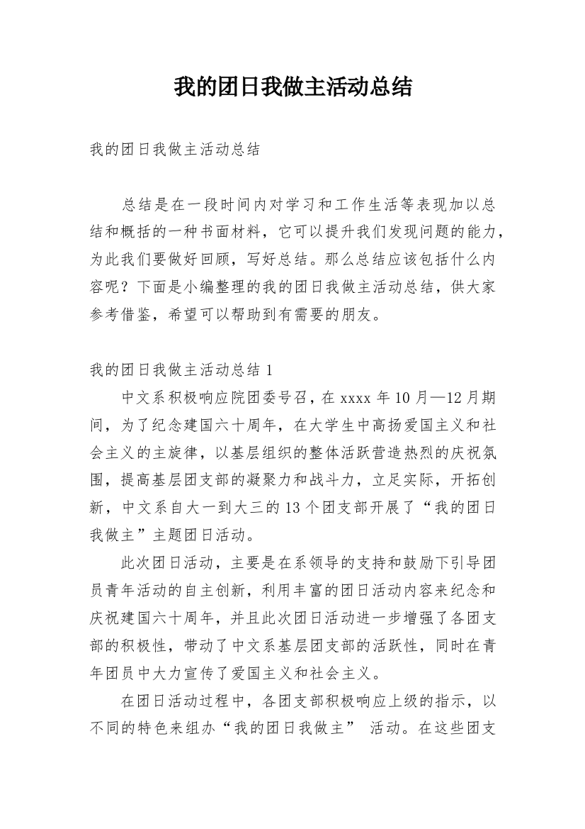 我的团日我做主活动总结