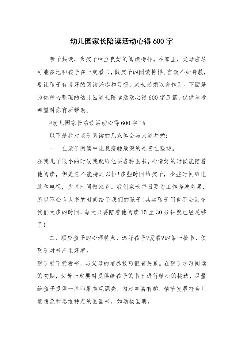 教学心得_幼儿园家长陪读活动心得600字