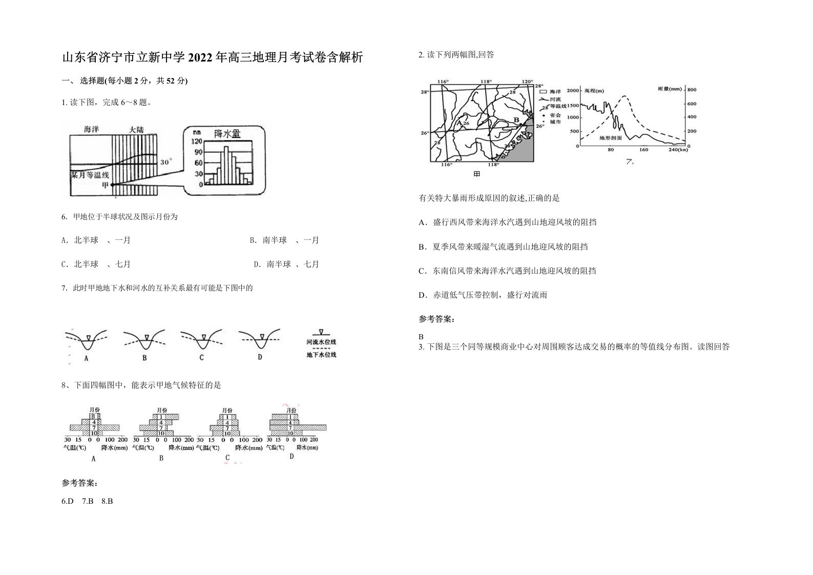 山东省济宁市立新中学2022年高三地理月考试卷含解析