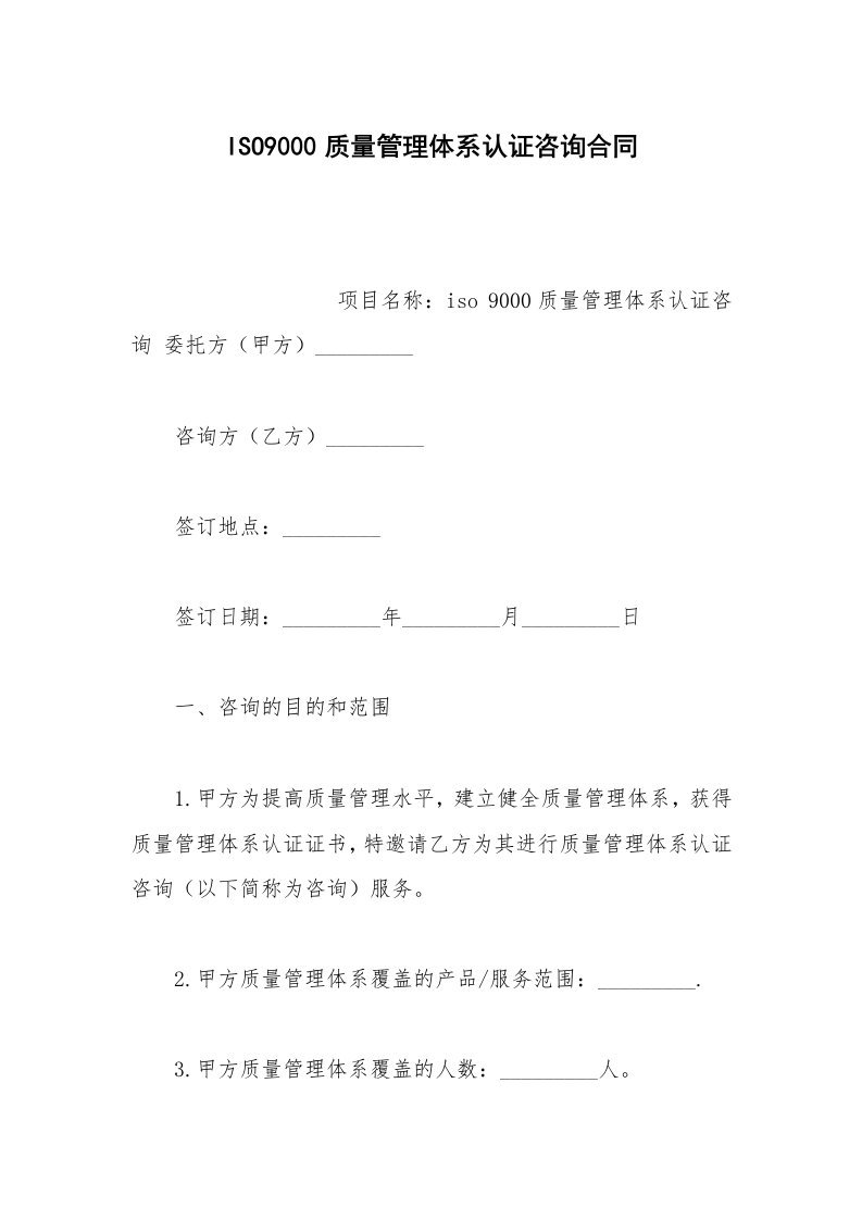 其他合同范本ISO9000质量管理体系认证咨询合同