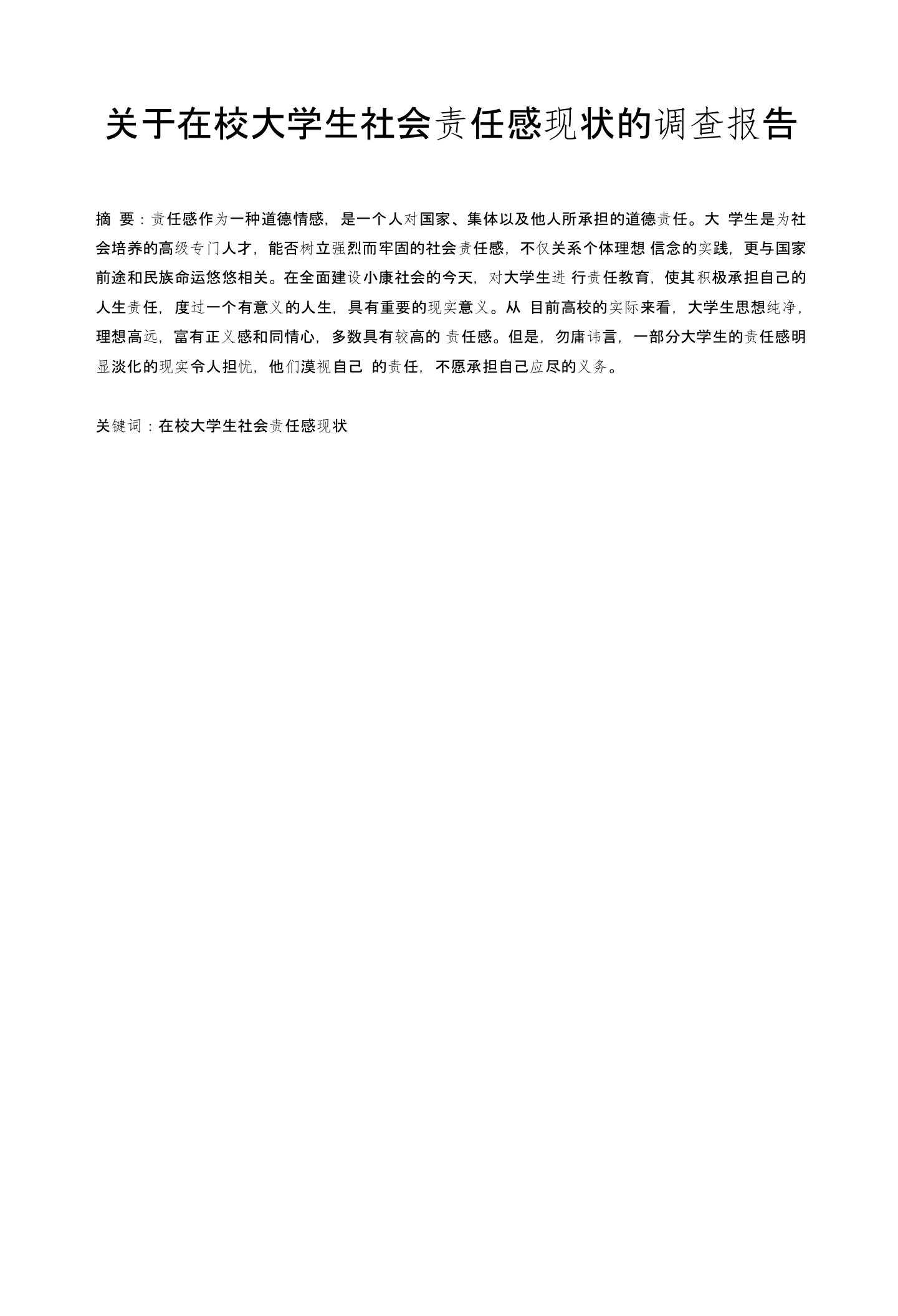 关于在校大学生社会责任感现状的调查报告