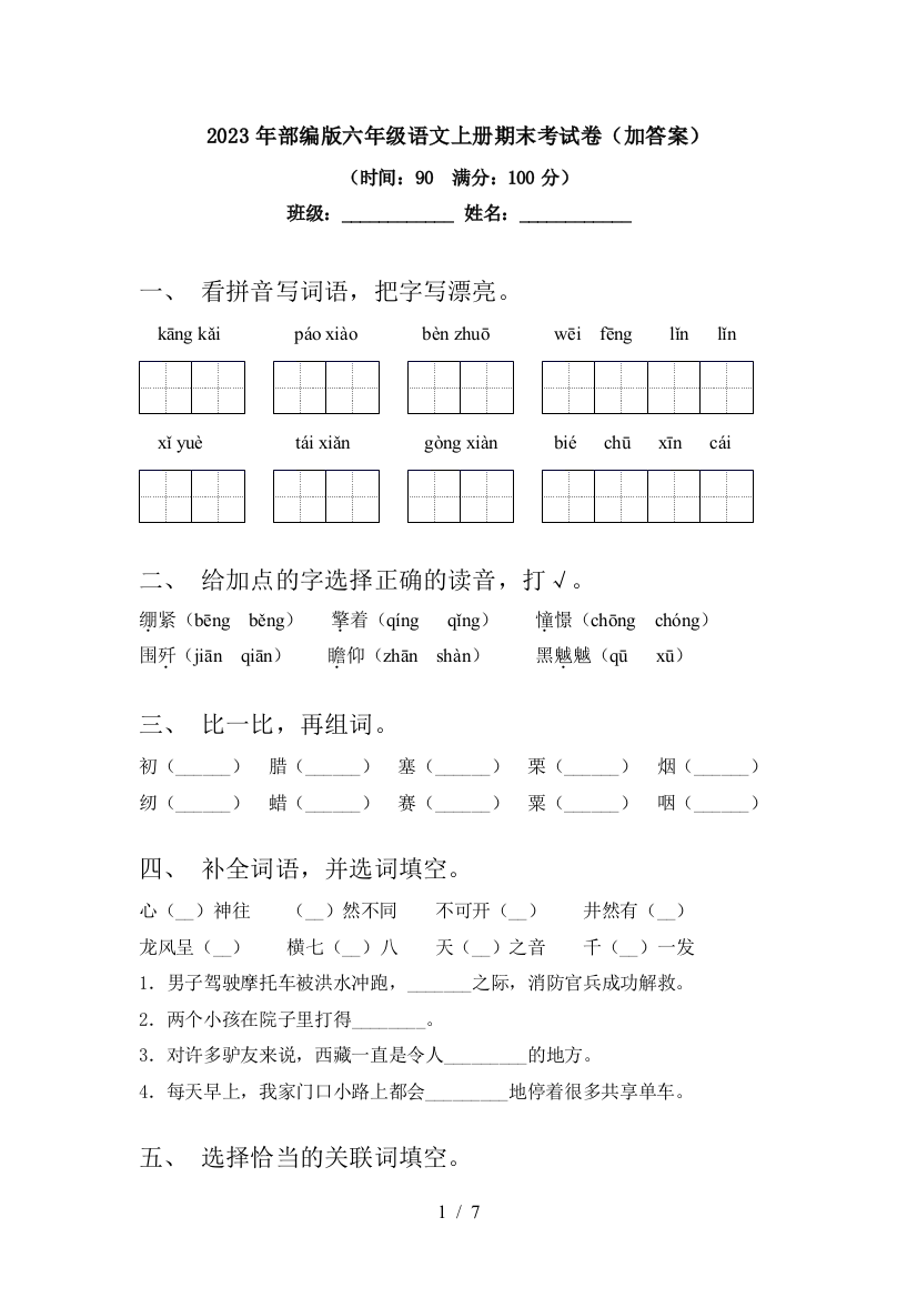 2023年部编版六年级语文上册期末考试卷(加答案)