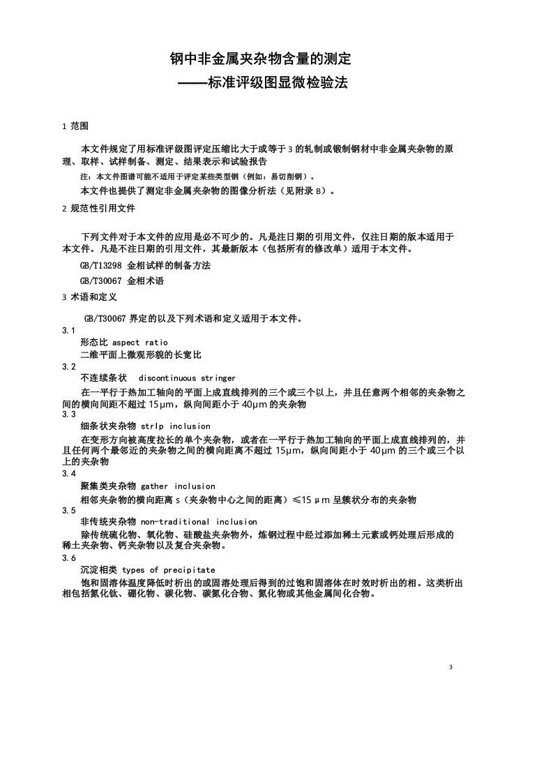 钢中非金属夹杂物含量的测定标准评级图显微检验法