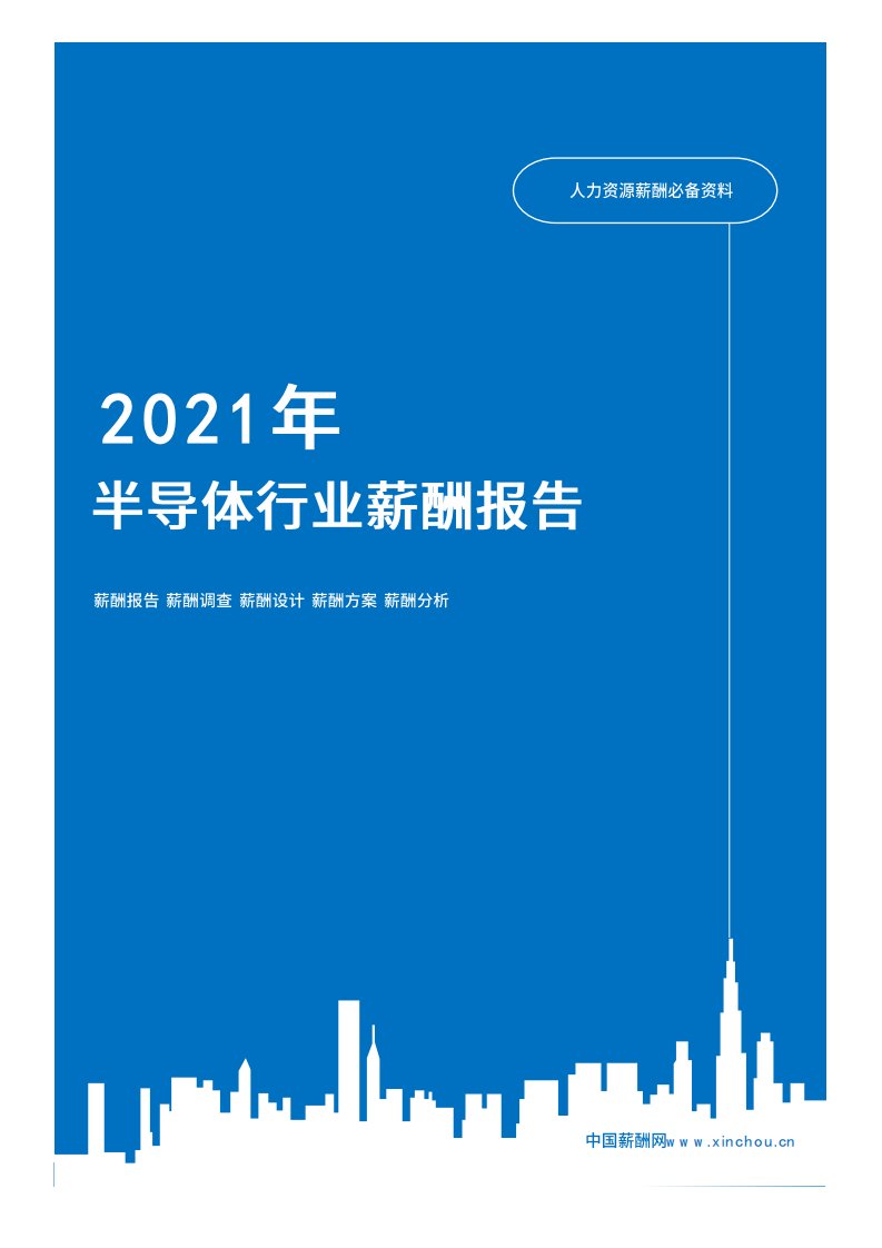 2021年薪酬报告系列之高科技互联网半导体行业薪酬报告薪酬调查