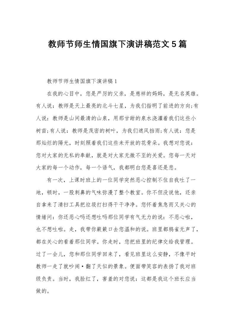 教师节师生情国旗下演讲稿范文5篇