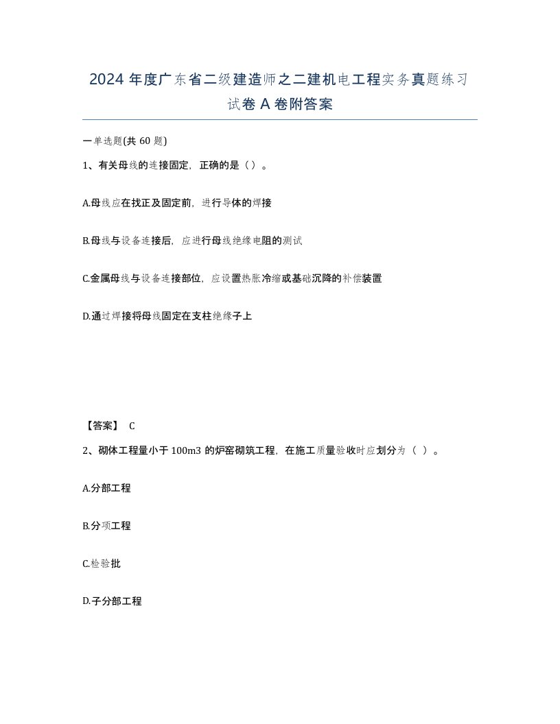 2024年度广东省二级建造师之二建机电工程实务真题练习试卷A卷附答案