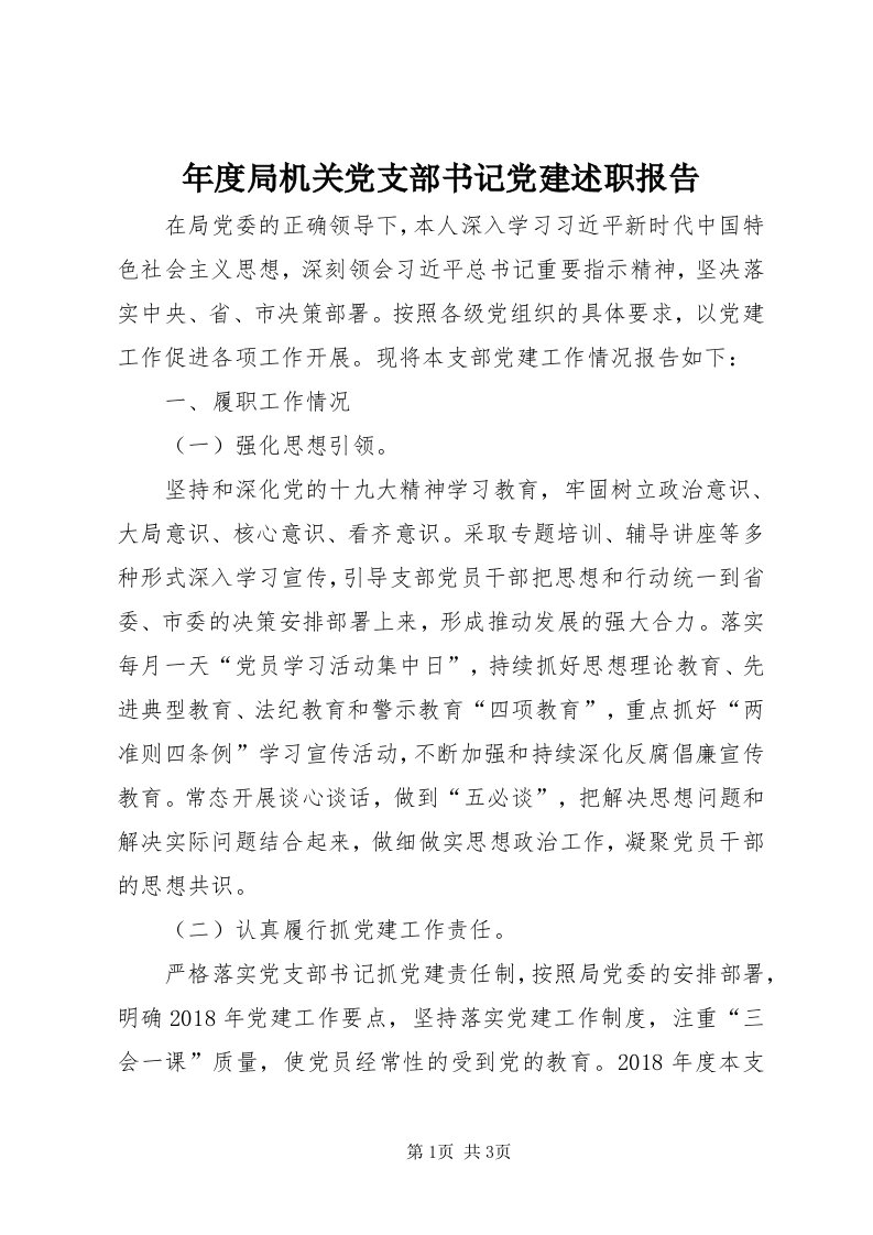 4年度局机关党支部书记党建述职报告