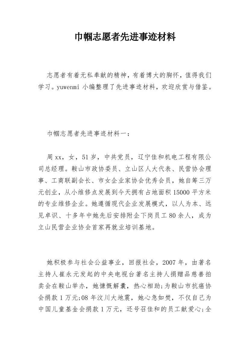 巾帼志愿者先进事迹材料