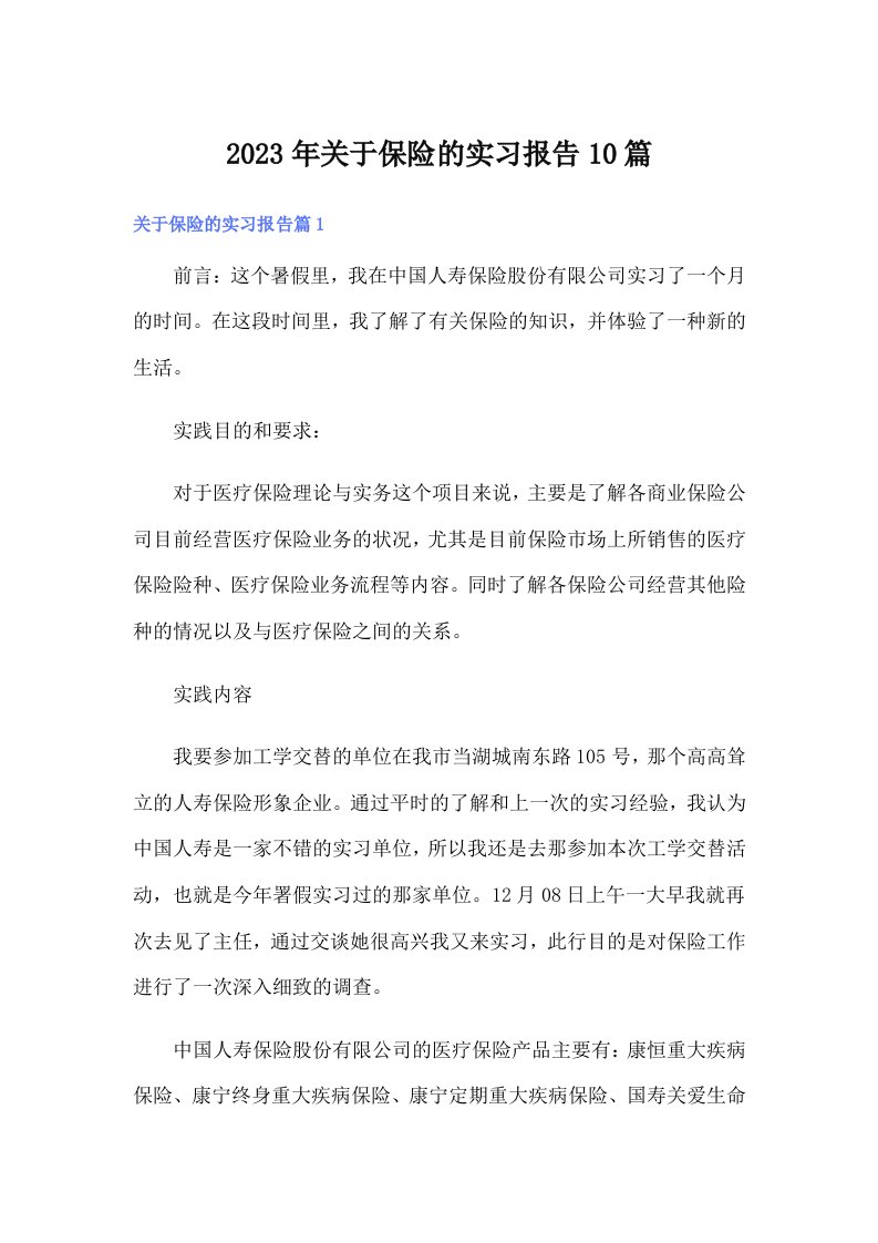 关于保险的实习报告10篇