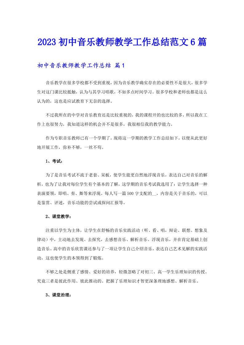 2023初中音乐教师教学工作总结范文6篇