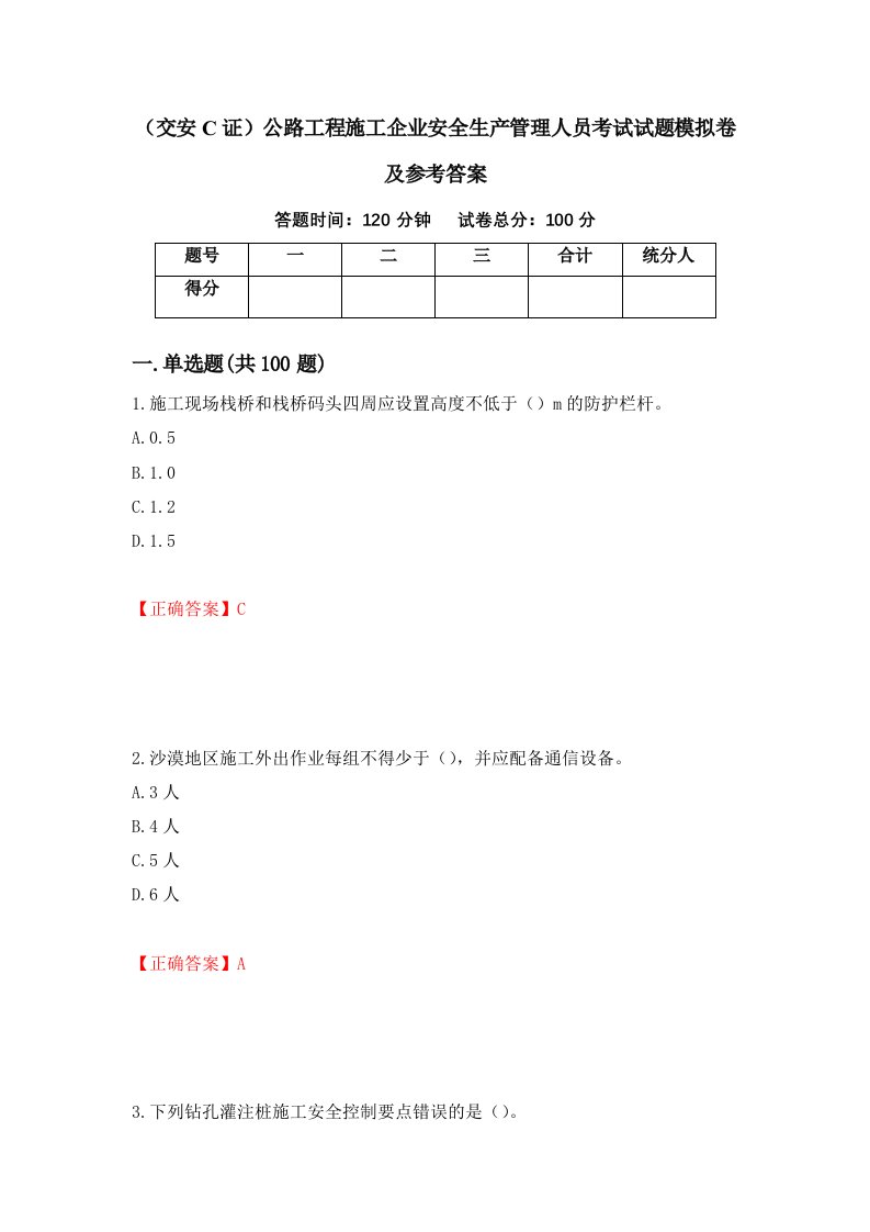 交安C证公路工程施工企业安全生产管理人员考试试题模拟卷及参考答案53