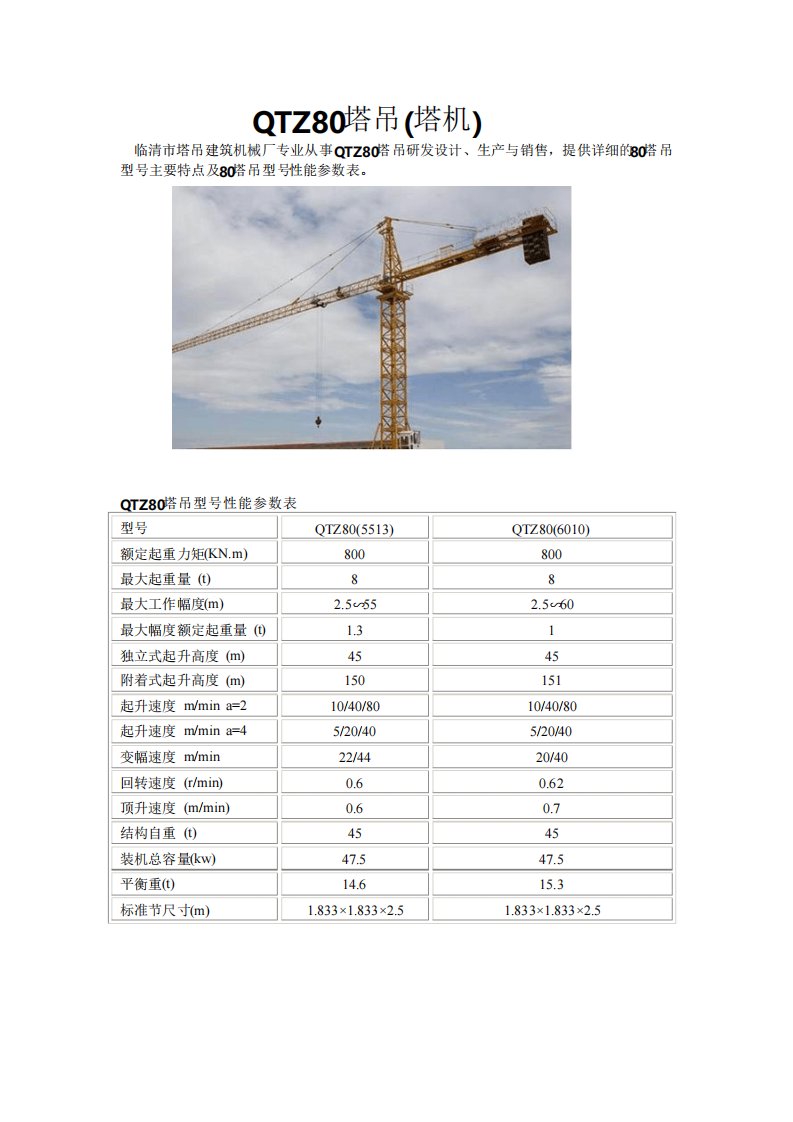 QTZ80塔吊性能