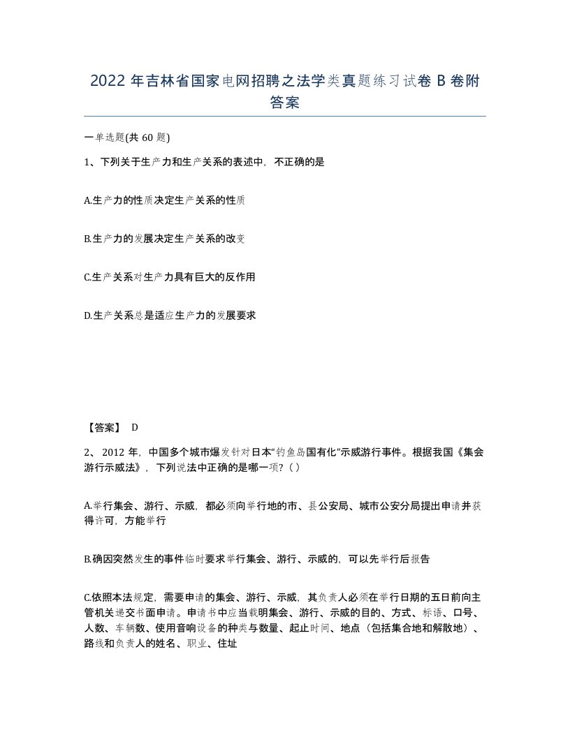 2022年吉林省国家电网招聘之法学类真题练习试卷B卷附答案