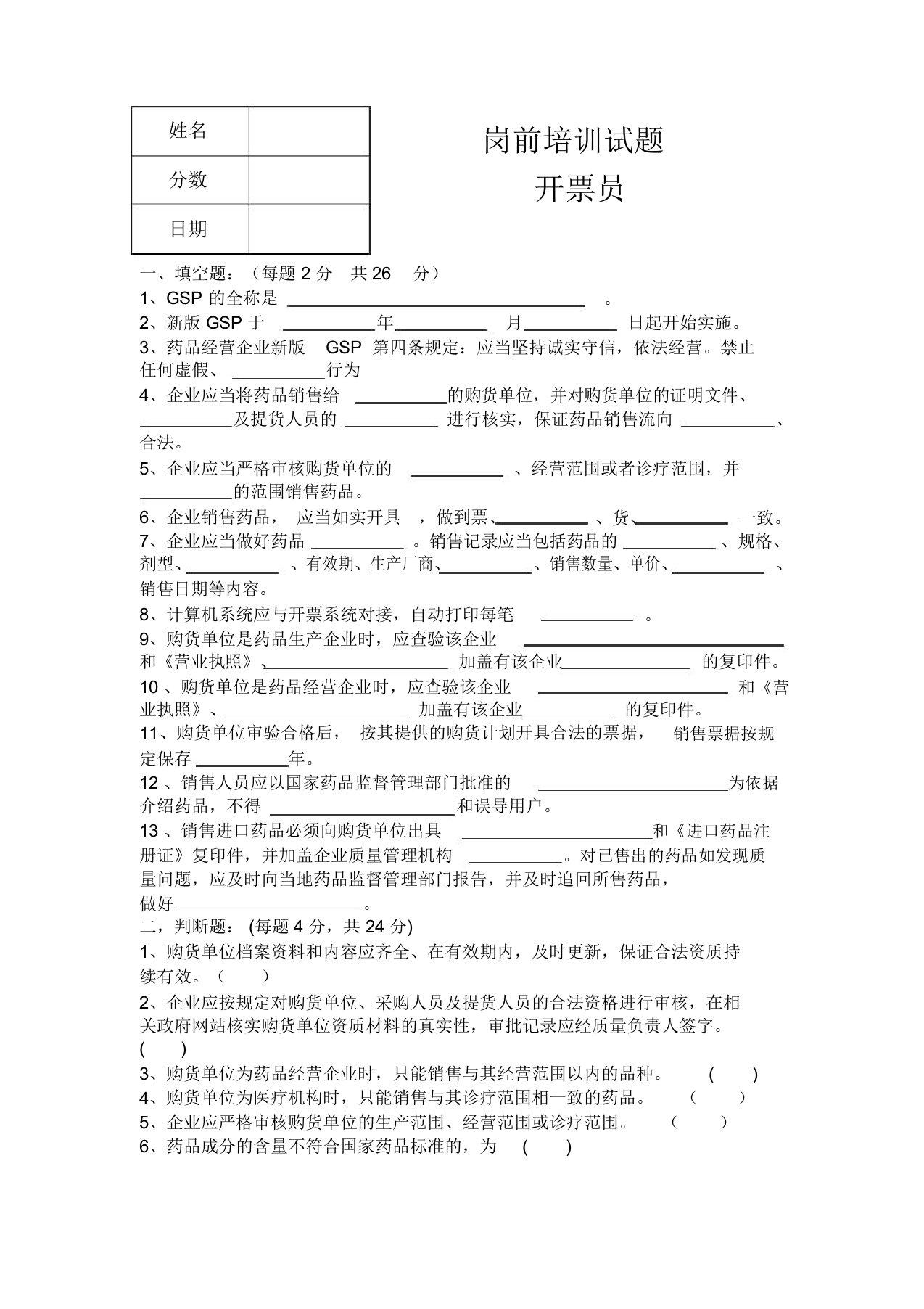 药品经营企业开票员岗前培训试题