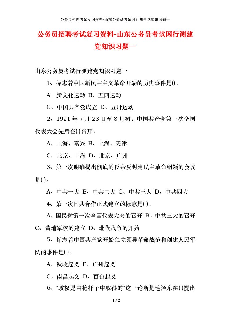 公务员招聘考试复习资料-山东公务员考试网行测建党知识习题一