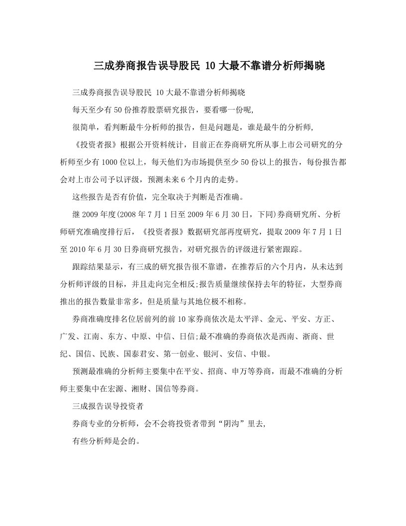 ktkAAA三成券商报告误导股民+10大最不靠谱分析师揭晓