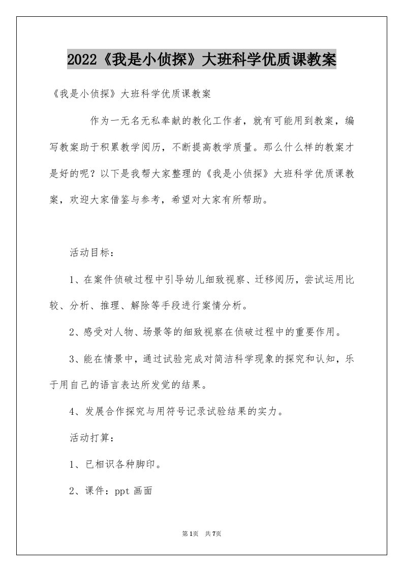 2022《我是小侦探》大班科学优质课教案