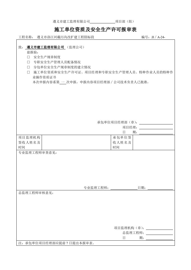 施工单位资质及安全生产许可报审表