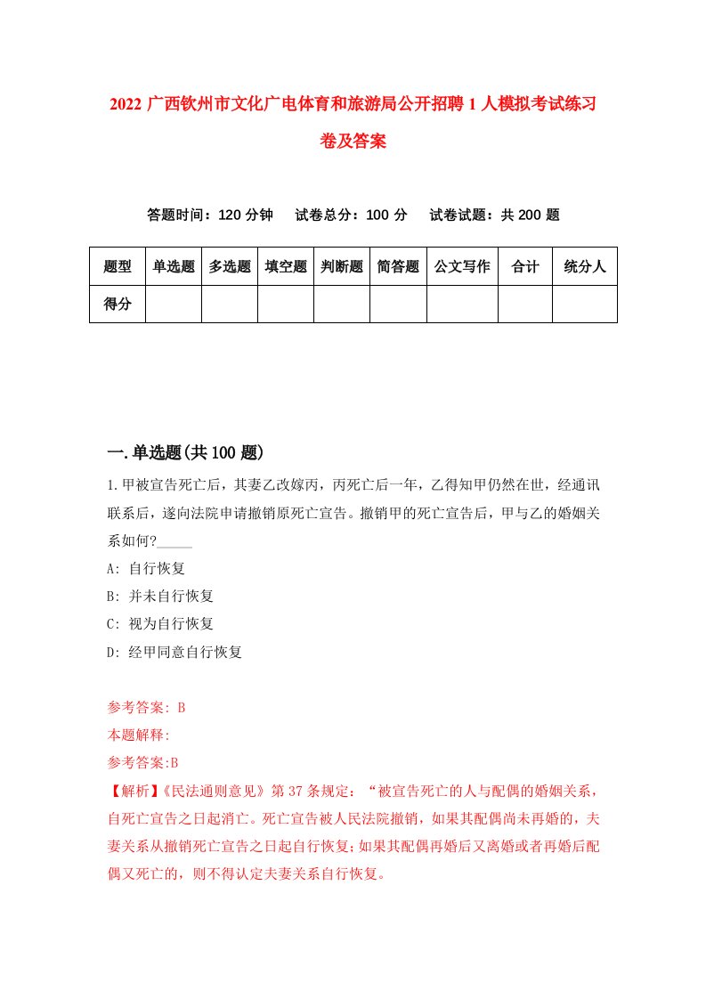 2022广西钦州市文化广电体育和旅游局公开招聘1人模拟考试练习卷及答案第8版