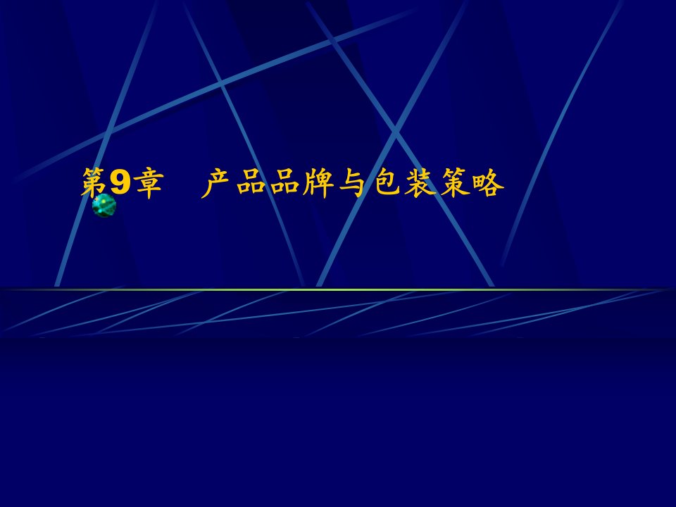 [精选]市场营销第9章产品品牌与包装策略