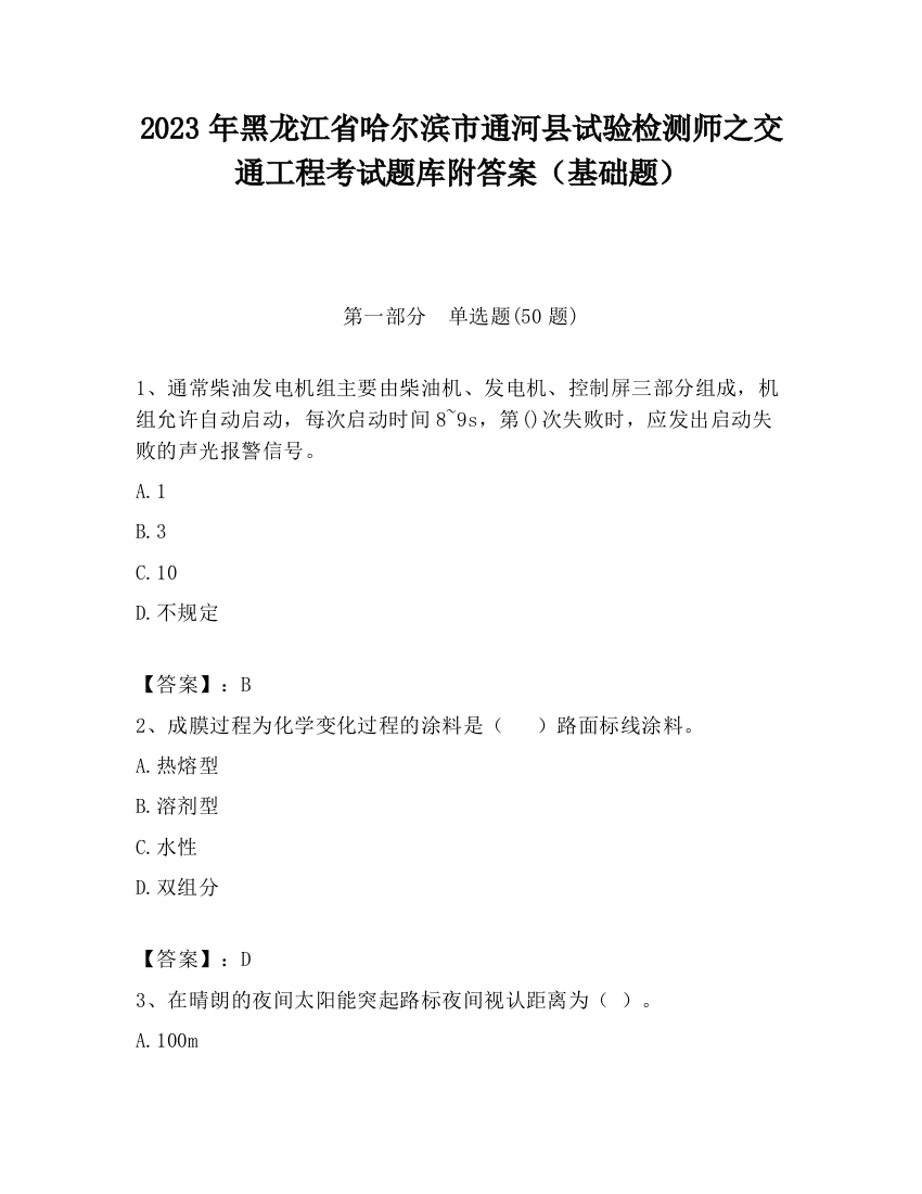 2023年黑龙江省哈尔滨市通河县试验检测师之交通工程考试题库附答案（基础题）