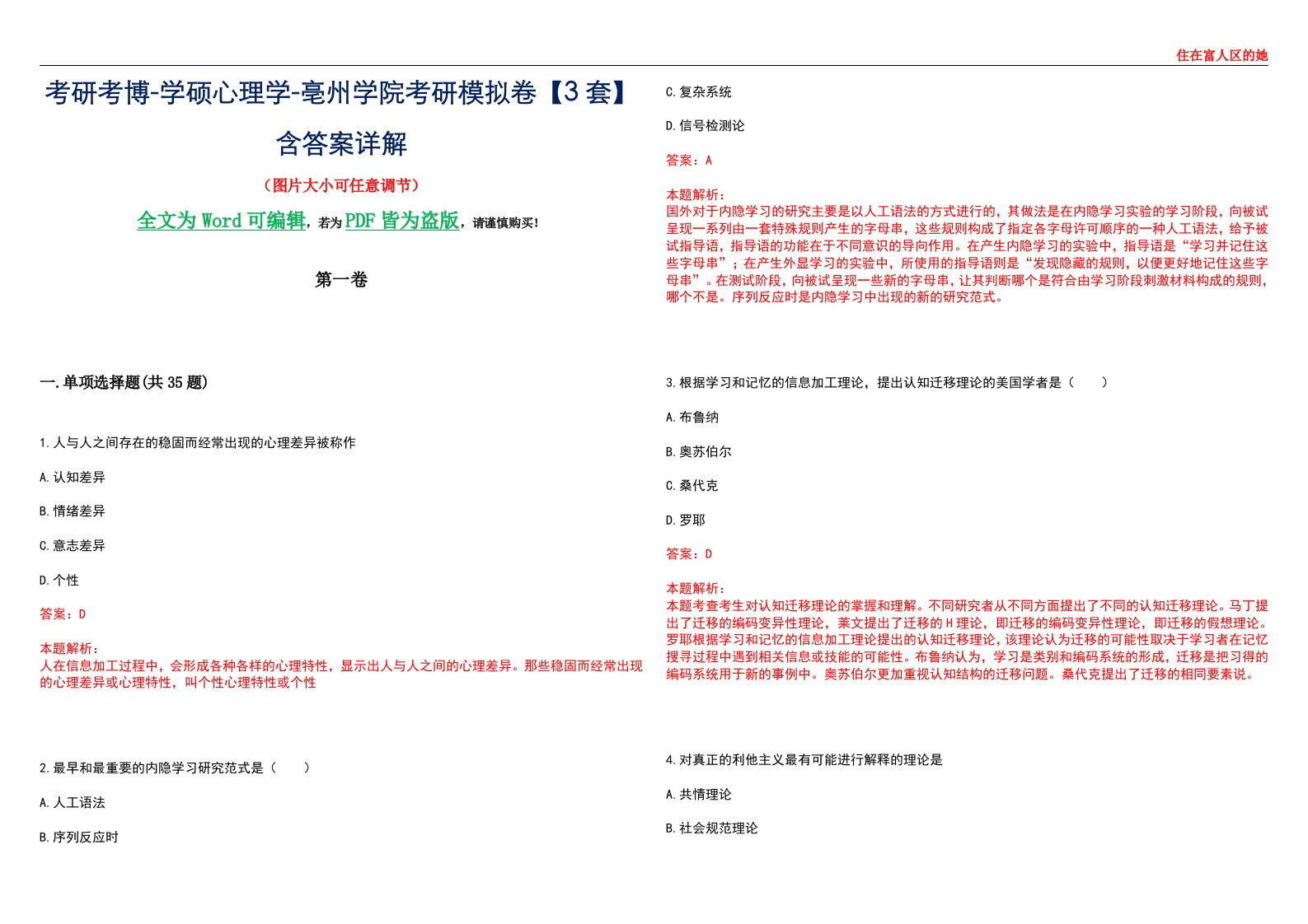 考研考博-学硕心理学-亳州学院考研模拟卷【3套】含答案详解