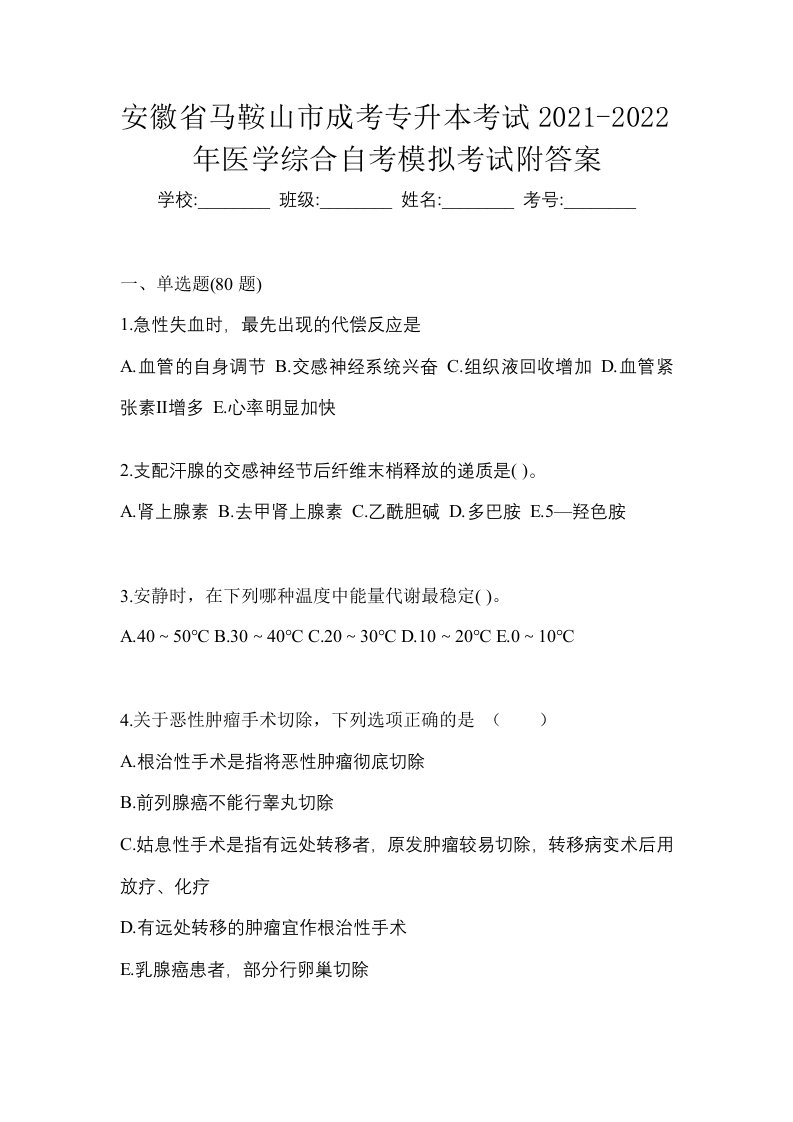 安徽省马鞍山市成考专升本考试2021-2022年医学综合自考模拟考试附答案