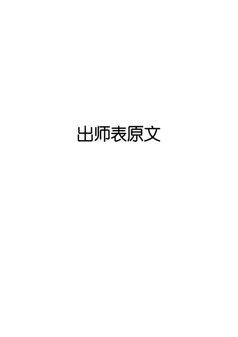 出师表原文