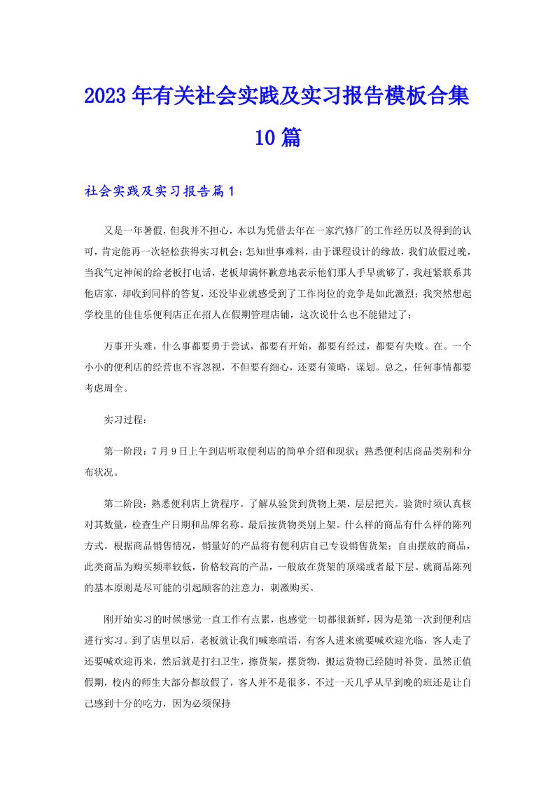 2023年有关社会实践及实习报告模板合集10篇