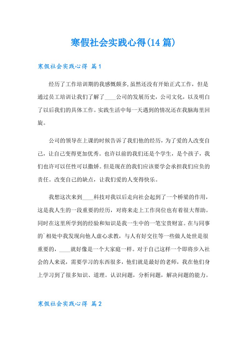 寒假社会实践心得(14篇)