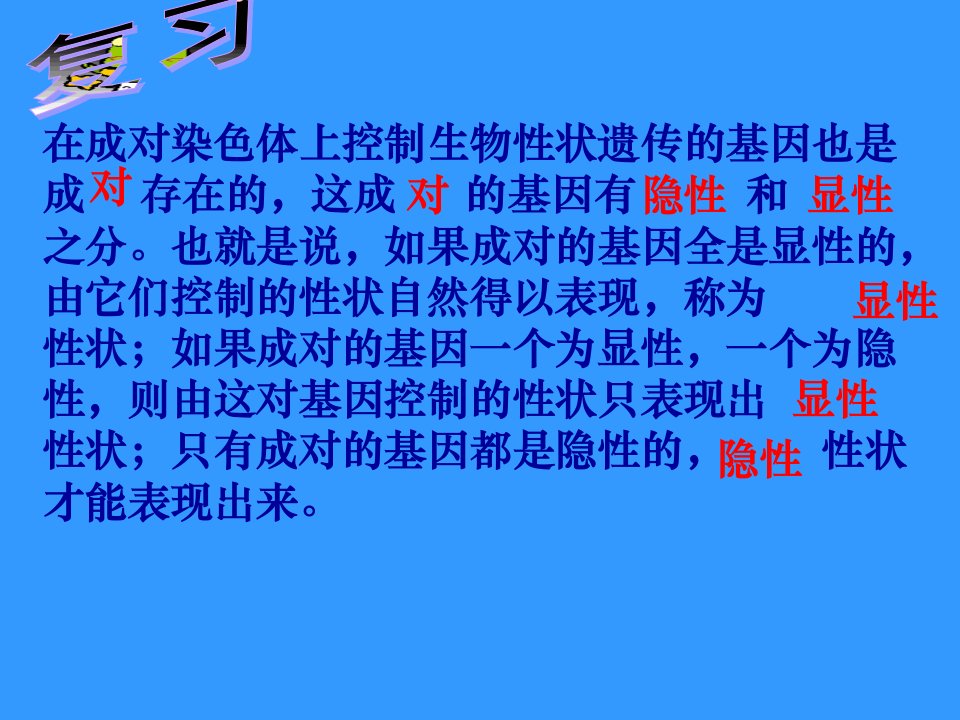 在成对染色体上控制生物性状遗传的基因也是成