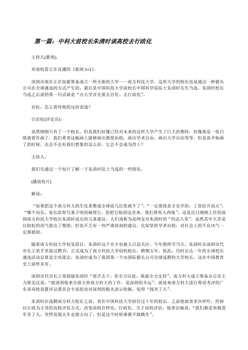 中科大前校长朱清时谈高校去行政化[修改版]