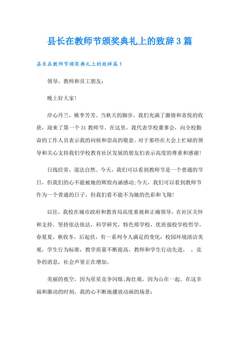 县长在教师节颁奖典礼上的致辞3篇