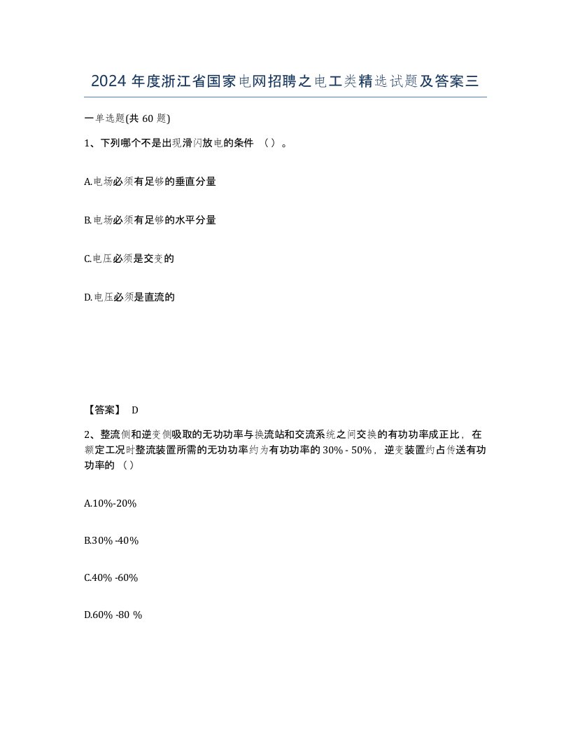 2024年度浙江省国家电网招聘之电工类试题及答案三