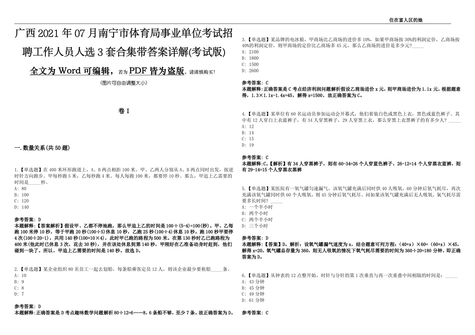 广西2021年07月南宁市体育局事业单位考试招聘工作人员人选3套合集带答案详解(考试版)