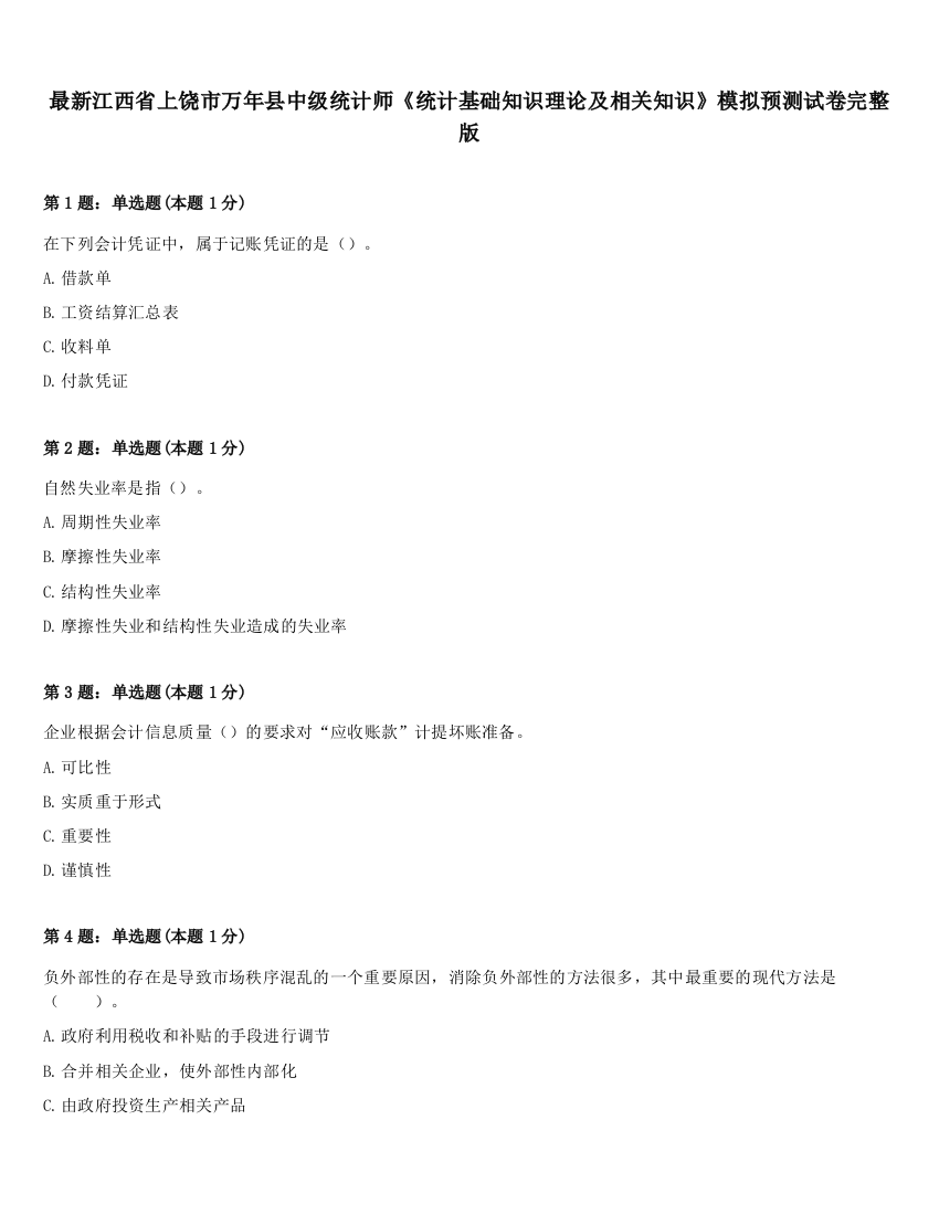 最新江西省上饶市万年县中级统计师《统计基础知识理论及相关知识》模拟预测试卷完整版