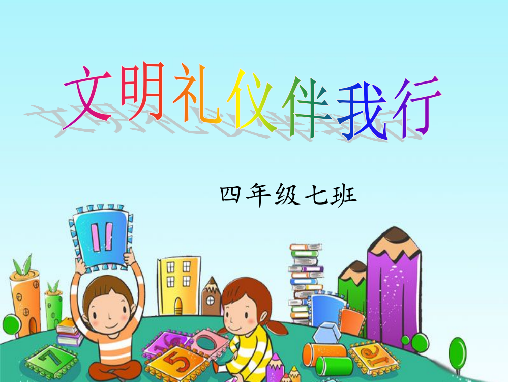 小学生讲文明_懂礼仪主题班会课件