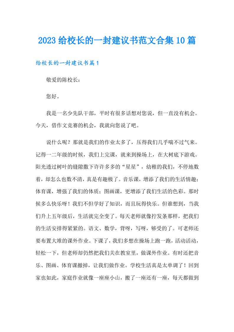 2023给校长的一封建议书范文合集10篇