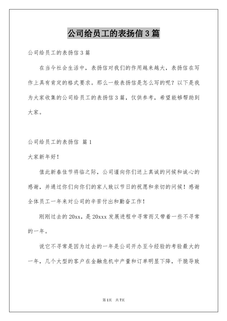 公司给员工的表扬信3篇