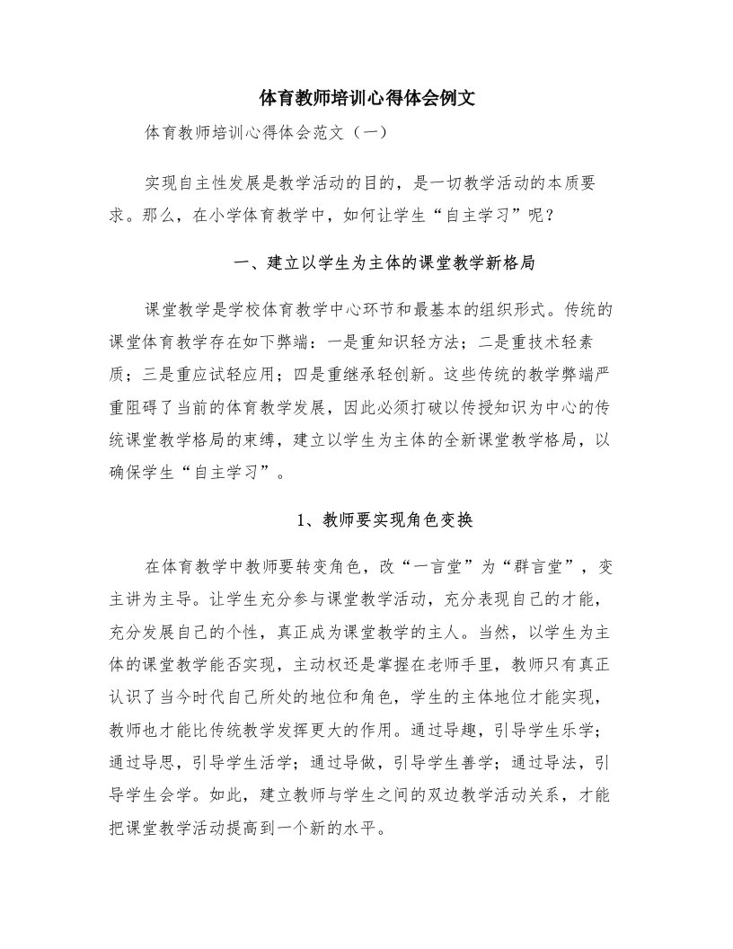 体育教师培训心得体会例文