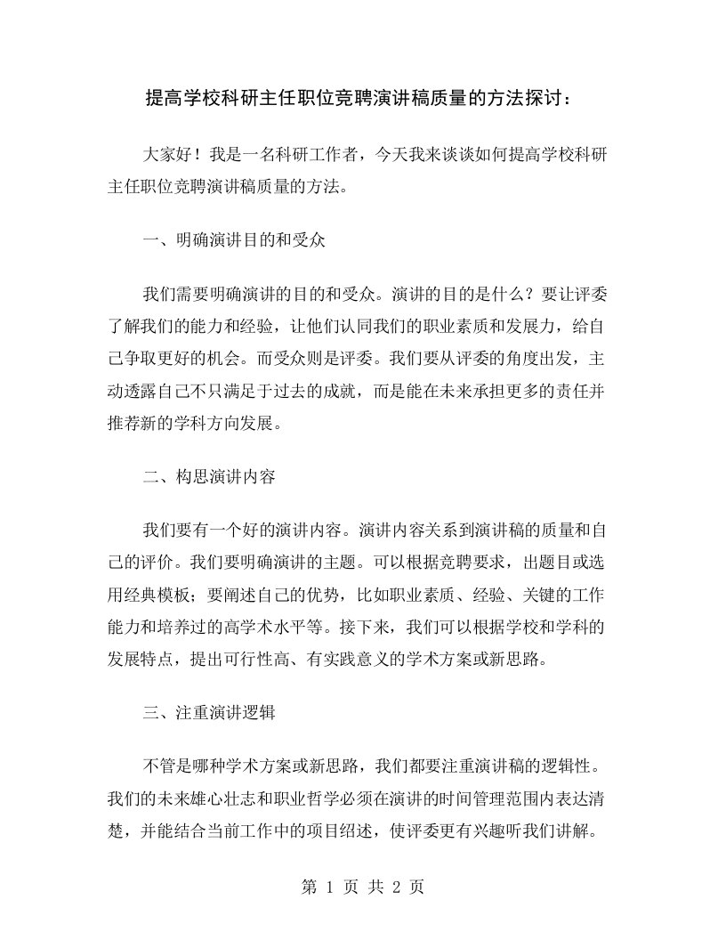 提高学校科研主任职位竞聘演讲稿质量的方法探讨