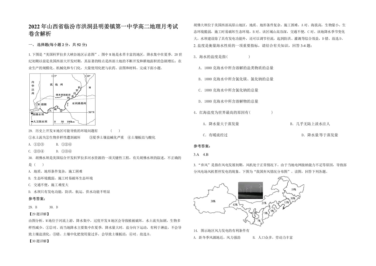 2022年山西省临汾市洪洞县明姜镇第一中学高二地理月考试卷含解析