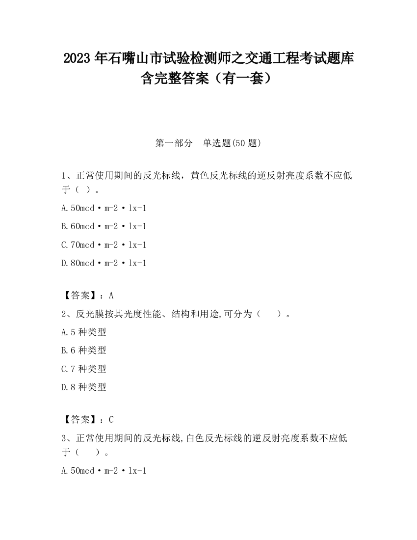 2023年石嘴山市试验检测师之交通工程考试题库含完整答案（有一套）