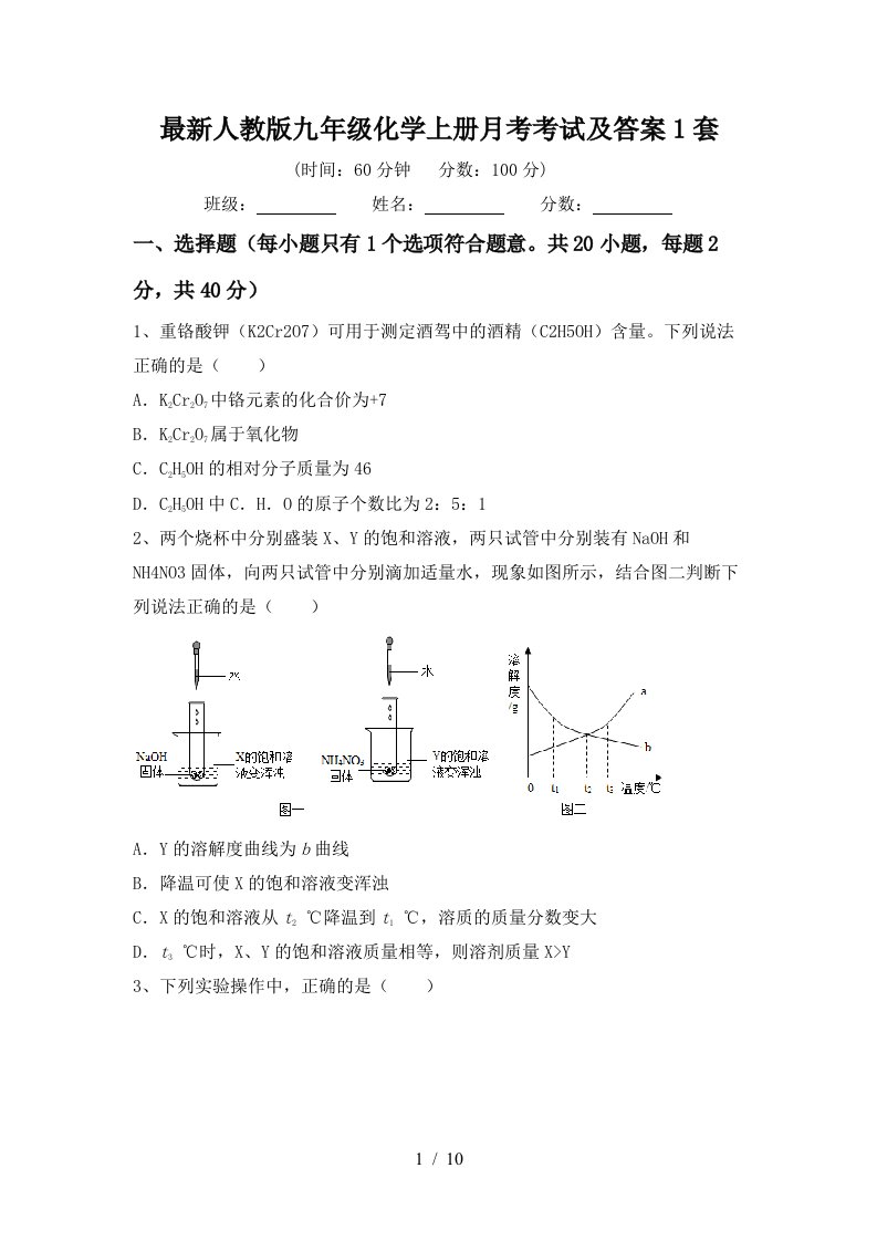 最新人教版九年级化学上册月考考试及答案1套