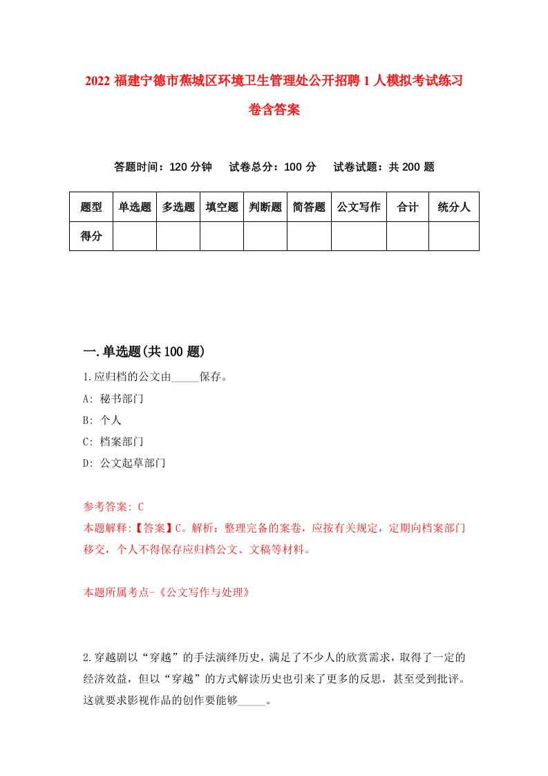 2022福建宁德市蕉城区环境卫生管理处公开招聘1人模拟考试练习卷含答案第0套