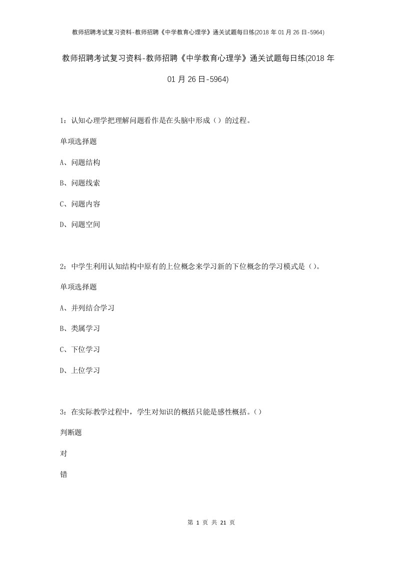 教师招聘考试复习资料-教师招聘中学教育心理学通关试题每日练2018年01月26日-5964