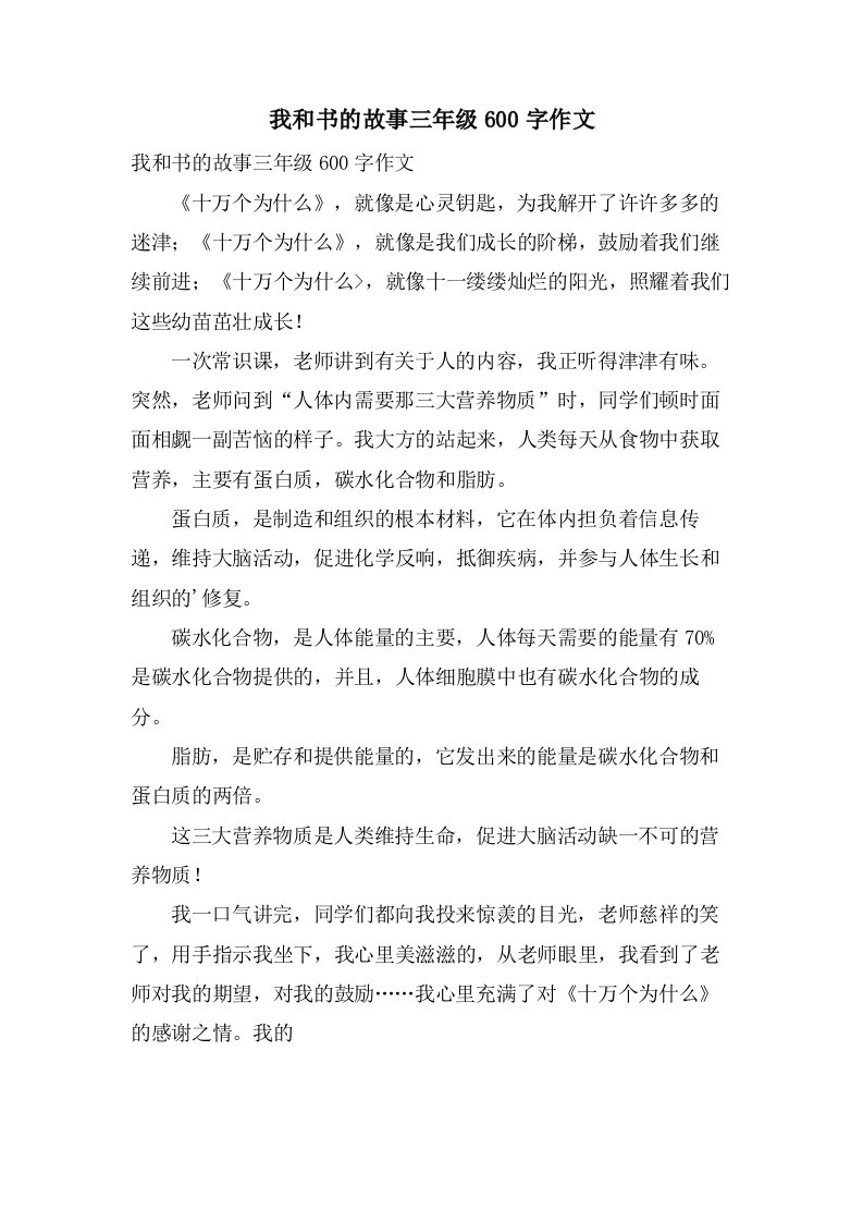 我和书的故事三年级600字作文