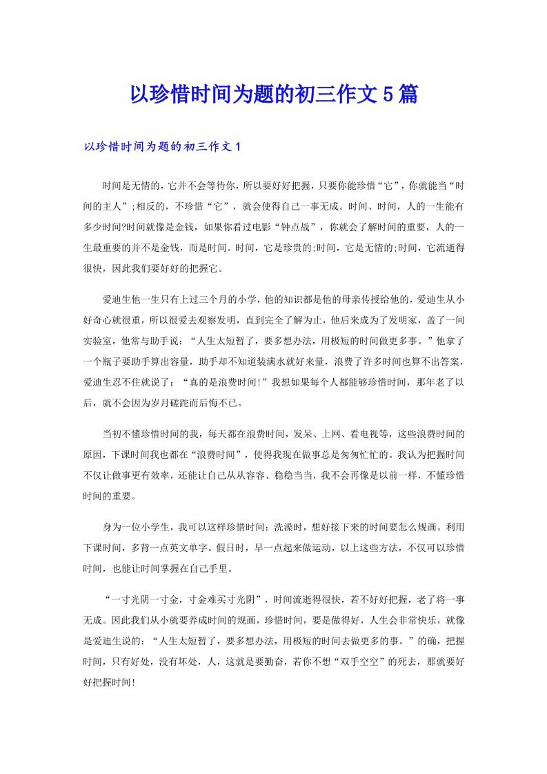 以珍惜时间为题的初三作文5篇